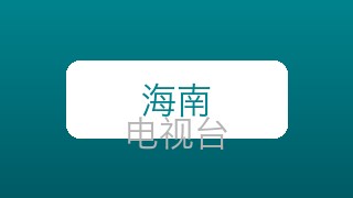 海南影视在线直播